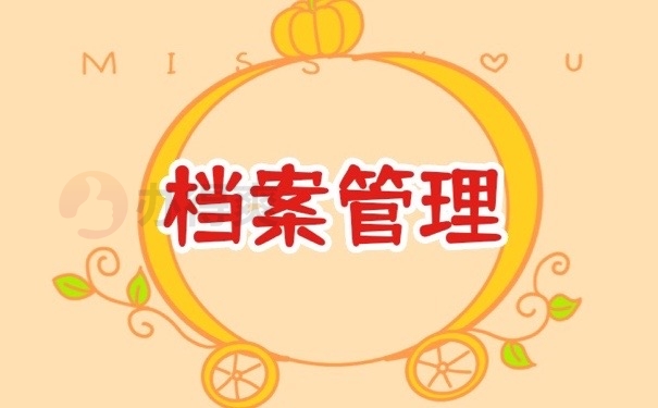 档案管理