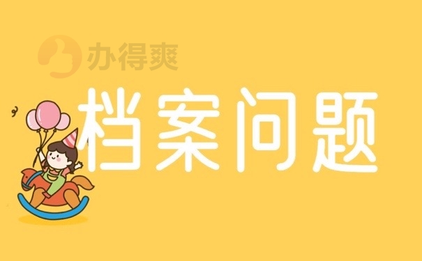 档案问题