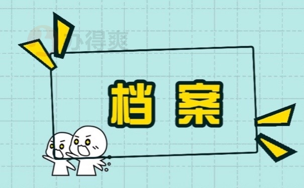 档案