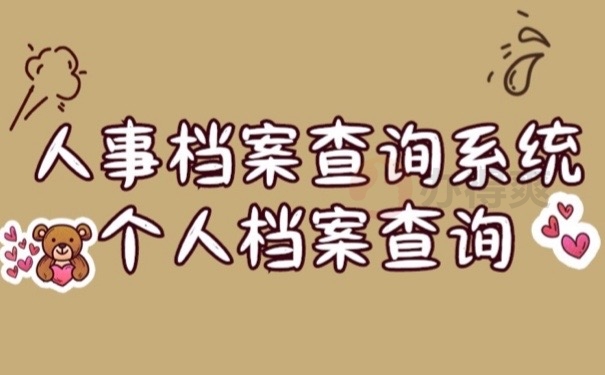 人事档案