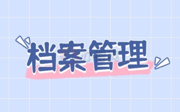 档案管理