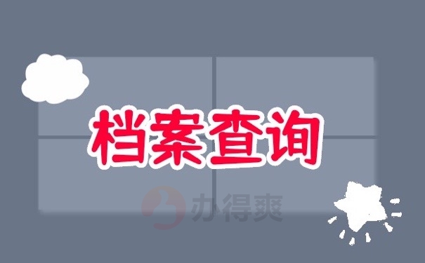档案查询