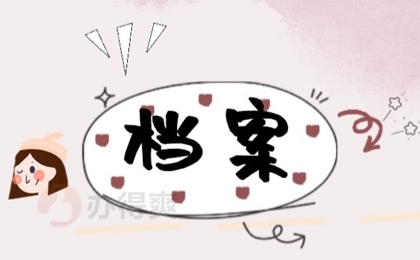 档案