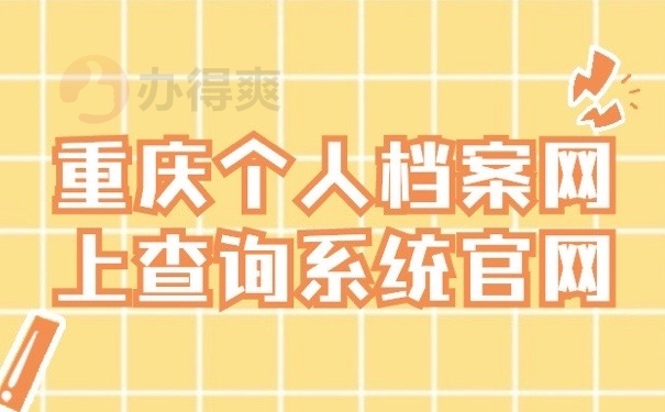 重庆档案