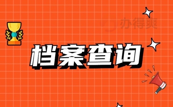 档案查询