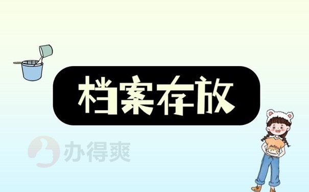 档案存放