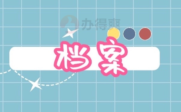 档案