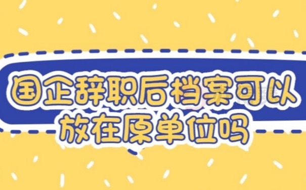 国企档案