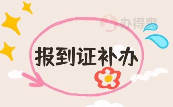 报到证补办