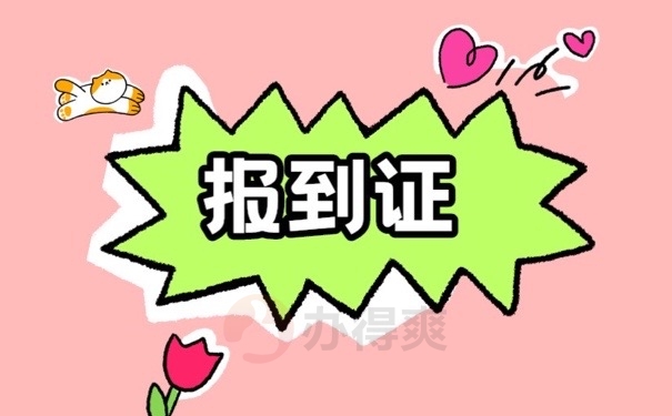 报到证