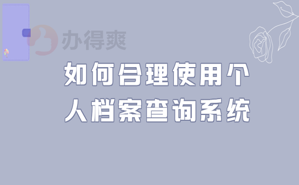 如何合理使用个人档案查询系统