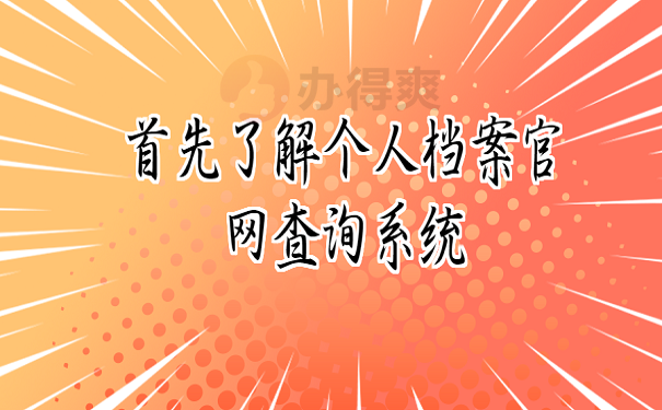 首先了解个人档案官网查询系统