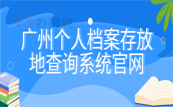 广州个人档案存放地查询系统官网