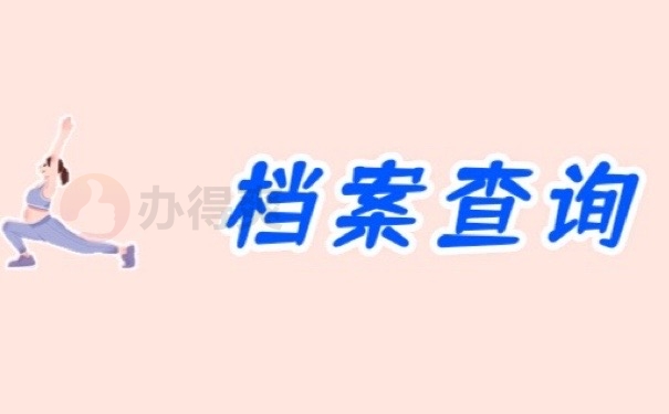 档案查询