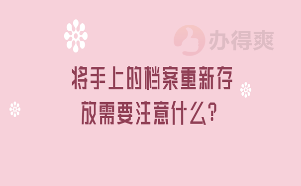 将手上的档案重新存放需要注意什么？