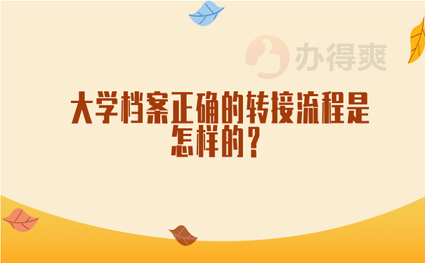 大学档案正确的转接流程是怎样的？