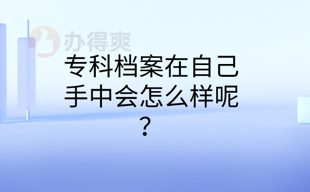 毕业生档案问题