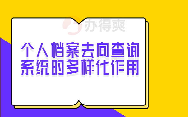 个人档案去向查询系统的多样化作用