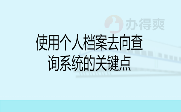 使用个人档案去向查询系统的关键点