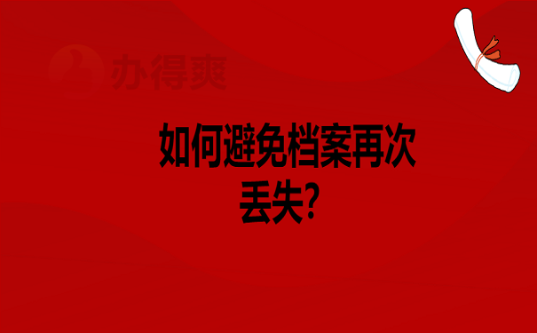 如何避免档案再次丢失？