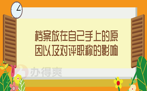 档案放在自己手上的原因以及对评职称的影响