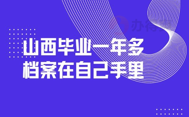 山西毕业一年多档案在自己手里 