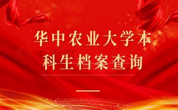 华中农业大学本科生档案查询