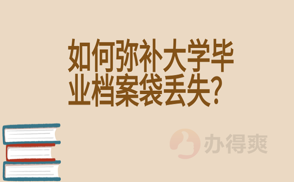 如何弥补大学毕业档案袋丢失？