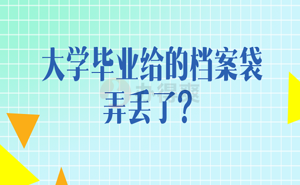 大学毕业给的档案袋弄丢了？