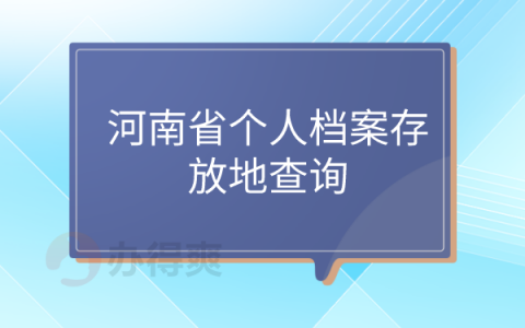 河南省个人档案存放地查询系统