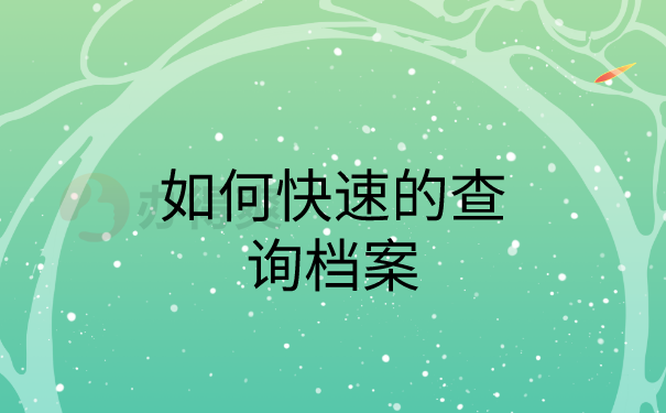 快速档案查询方法