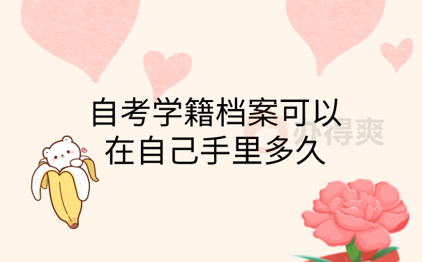 档案在自己手里存放多久