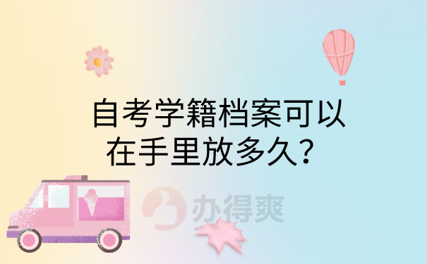 档案在自己手里存放多久