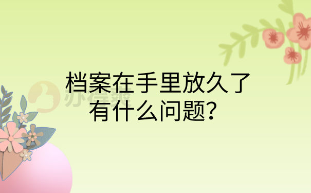 档案在自己手里存放多久