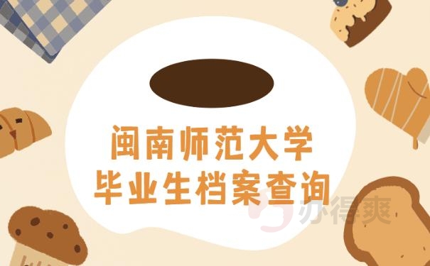 闽南师范大学毕业生档案查询