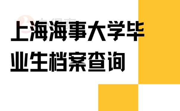 上海海事大学毕业生档案查询