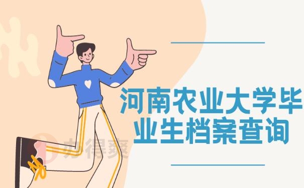 河南农业大学毕业生档案查询