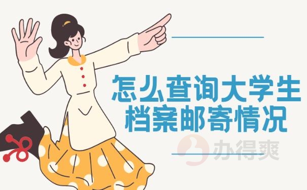 怎么查询大学生档案邮寄情况？