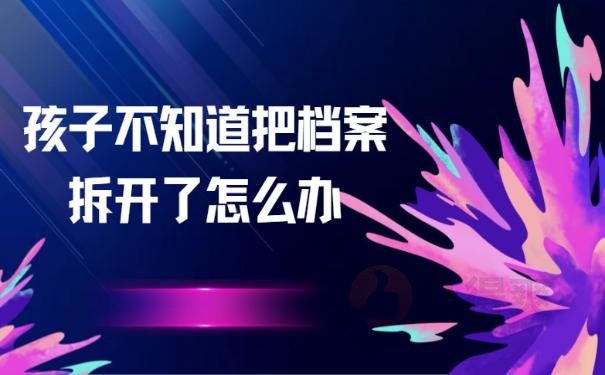 孩子不知道把档案拆开了怎么办？