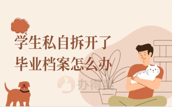 学生私自拆开了毕业档案怎么办？