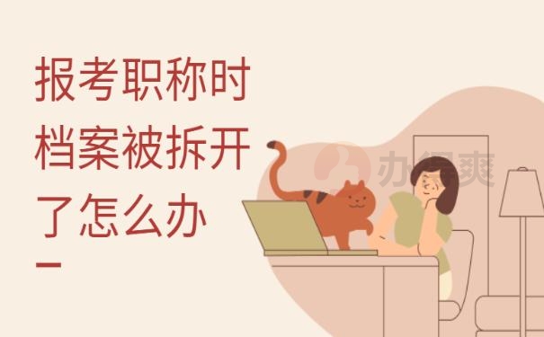 报考职称时档案被拆开了怎么办？ 