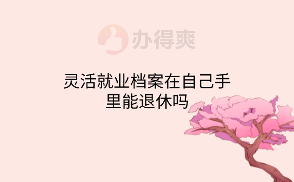 档案在自己手里