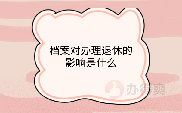 档案在自己手里