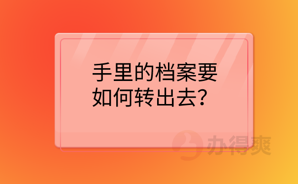 档案转移