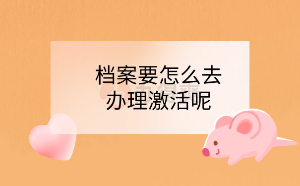 档案激活