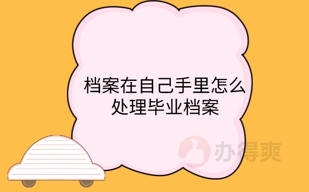 档案在自己手里