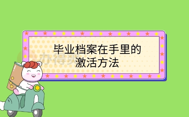档案激活