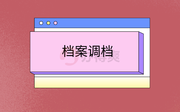 档案调档