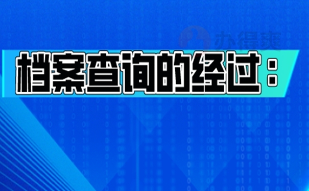 档案怎么查询？