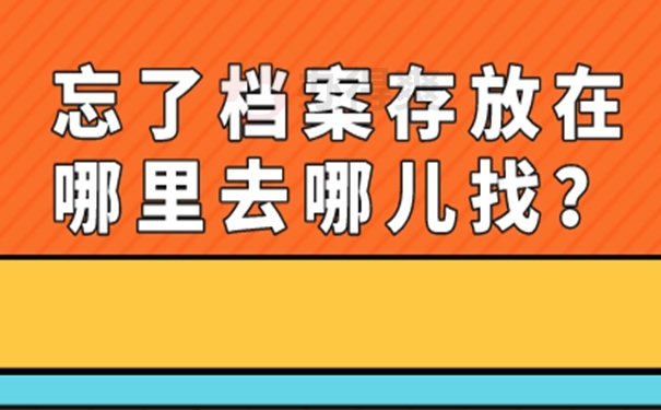 忘了档案放在哪儿咋查询？